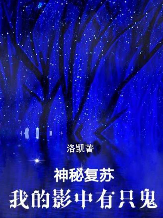 神秘复苏赵开明的鬼是什么