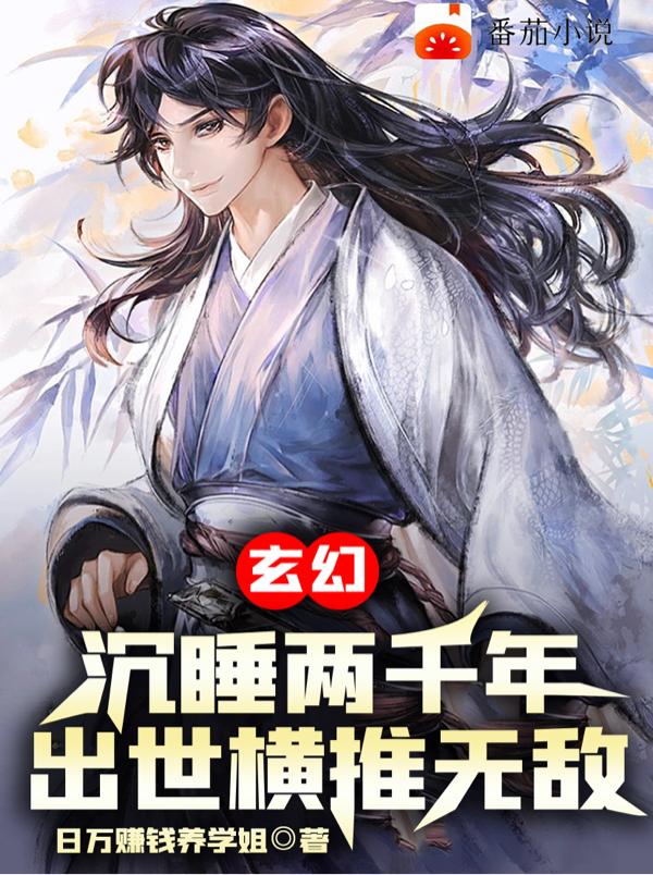 主角沉睡千年醒来无敌的小说