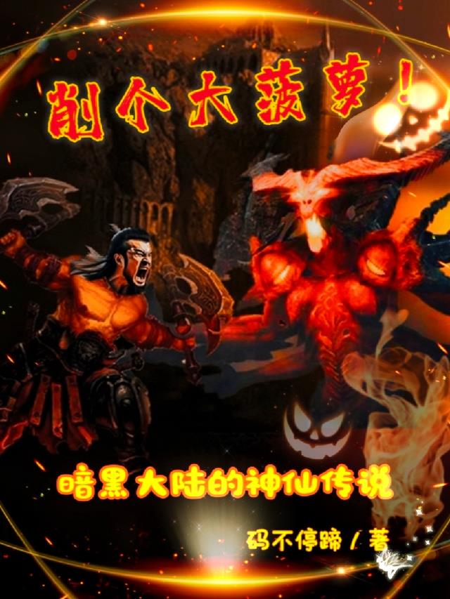 暗黑大菠萝bug杀