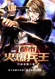 都市火爆兵王