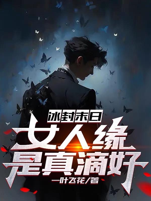 冰封末世女主角是谁