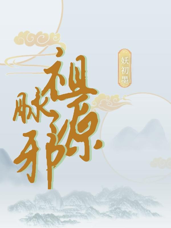 祖脉疗愈
