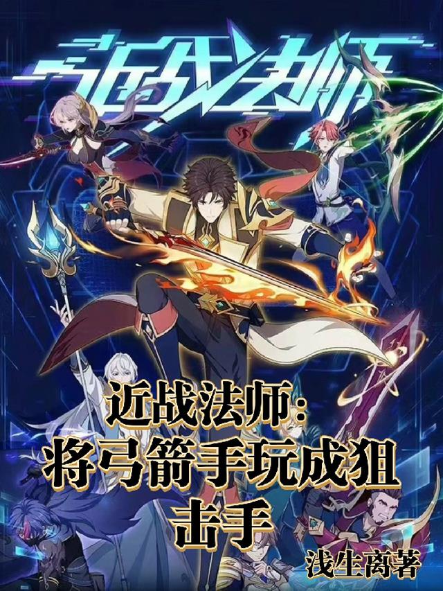 近战法师转电系
