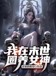 我在末世养萌宝全文免费阅读 小说
