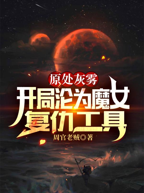 诡秘之主的灰雾有哪些能力
