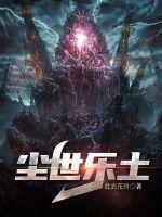 尘世闲游百科
