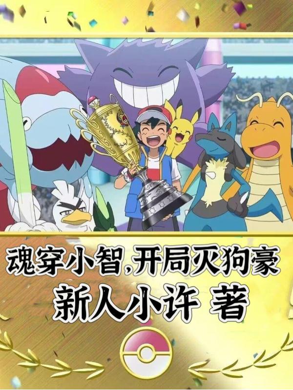 魂穿羊驼之圆梦小智