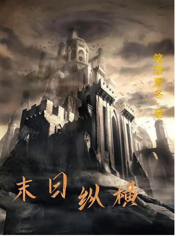 末日纵横知乎