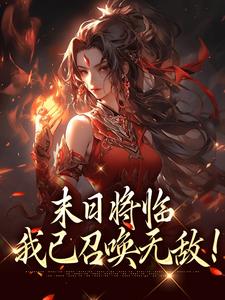 末日降临我能召唤侏罗