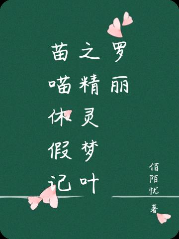 苗喵的创作原声