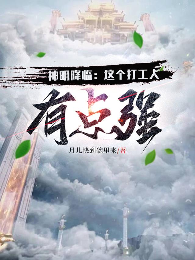 神明降临我身边小说