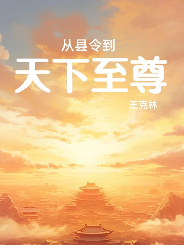 从县令到大帝小说