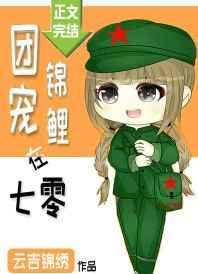 团宠锦鲤在七零小说免费阅读