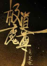 极道魔尊浩气