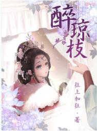 醉琼枝无错版