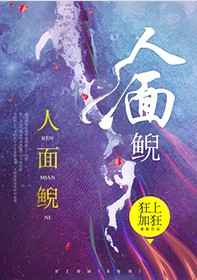 人面鲵作者:狂上加狂