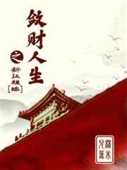 敛财人生之新征程最新信息
