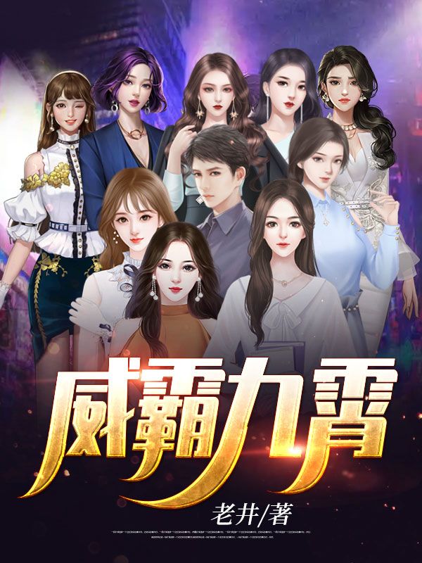 威霸九霄txt下载全文