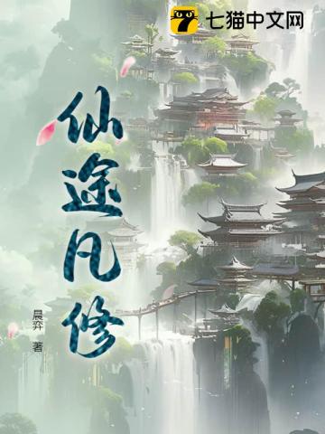 仙途凡修txt免费下载八零电子书下载