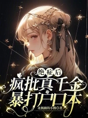真千金重生发疯大结局