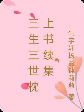 三生三世枕上书续篇小说