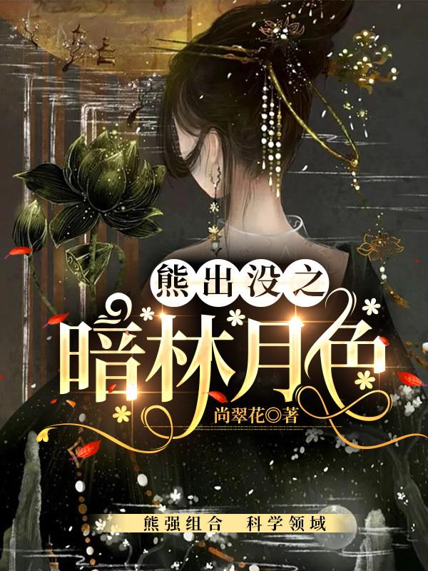 熊出没之暗区突围