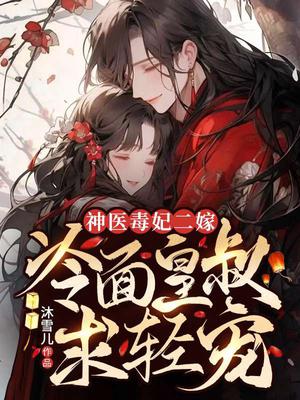 神医毒妃冷面王爷