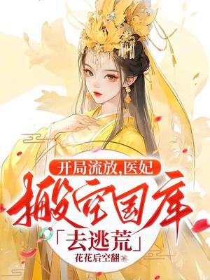 开局流放王妃把库房搬空了