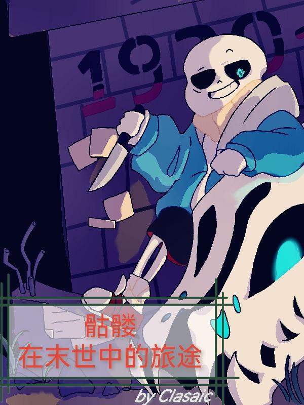 末世之骷髅当道by