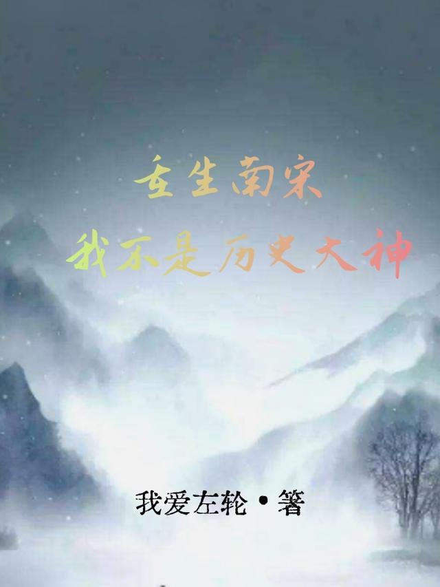 重生我是南宋最后一帝