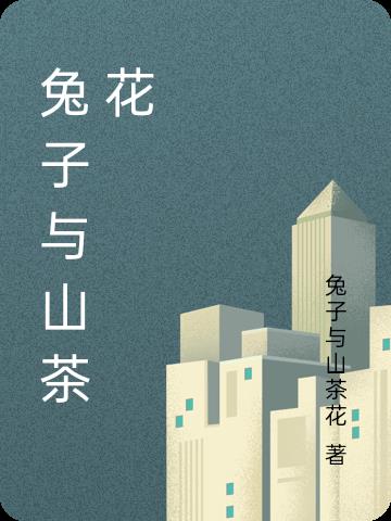兔子与鹰酱动画系列