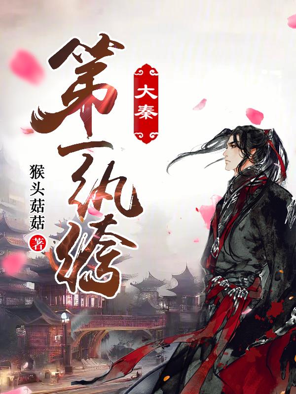 大秦第一纨绔长安君小说