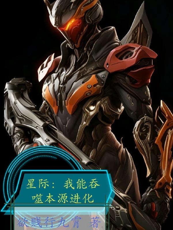 星际吞噬我的世界