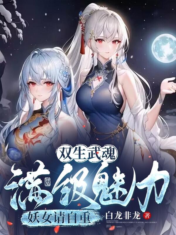 双生武魂是啥