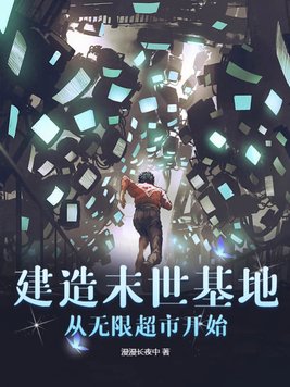 末世建基地类小说