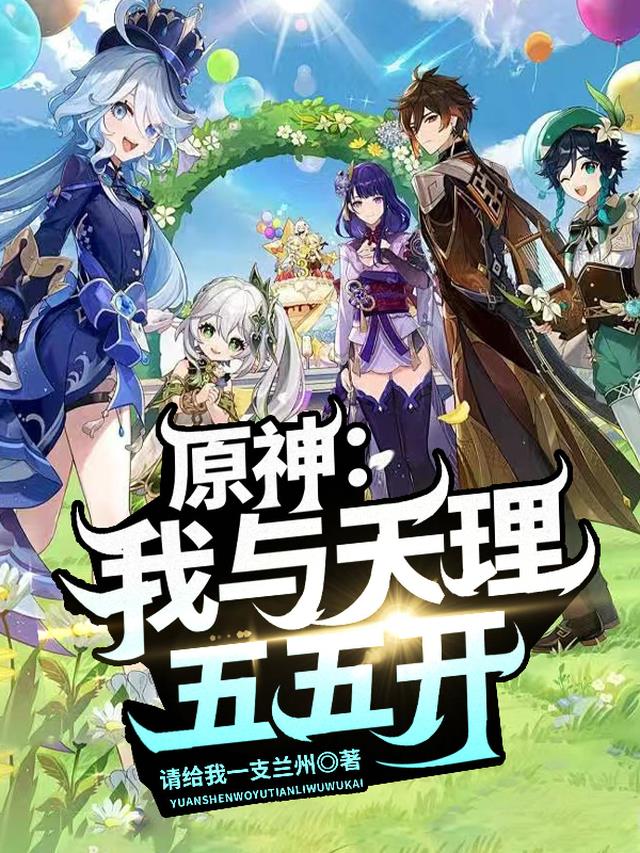 原神成为天理开局