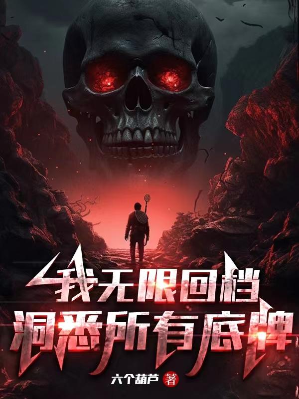 无限回档洞悉所有底牌解析