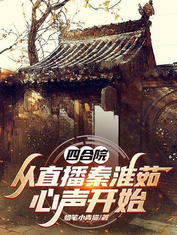 四合院从秦淮茹借肉开始