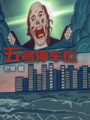 五号线停车场