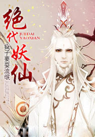 绝代妖男 小说