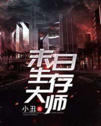 末日生存大师txt全集下载