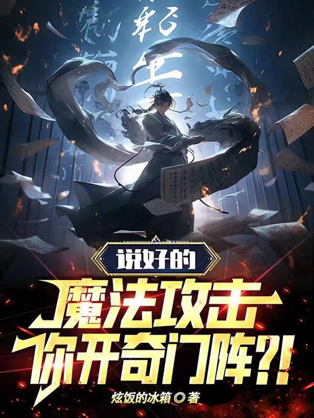 说好的魔法攻击,你开奇门阵？！