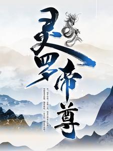 灵罗帝尊
