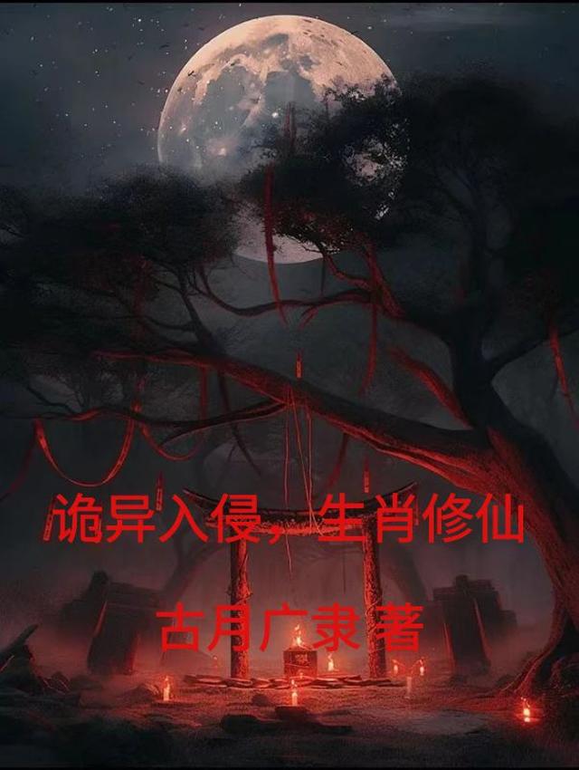 诡异入侵时