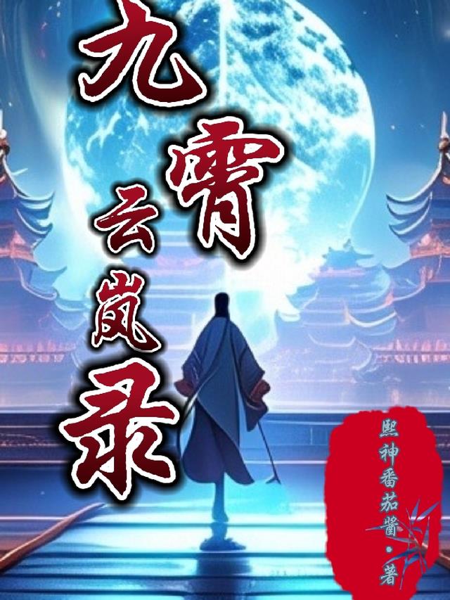 九霄云外电影