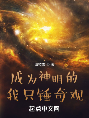成为神明的那天百度百科