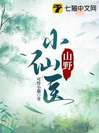 山野小仙医全文无窗口免费阅读