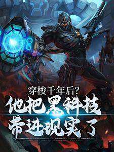 黑科技穿越古代