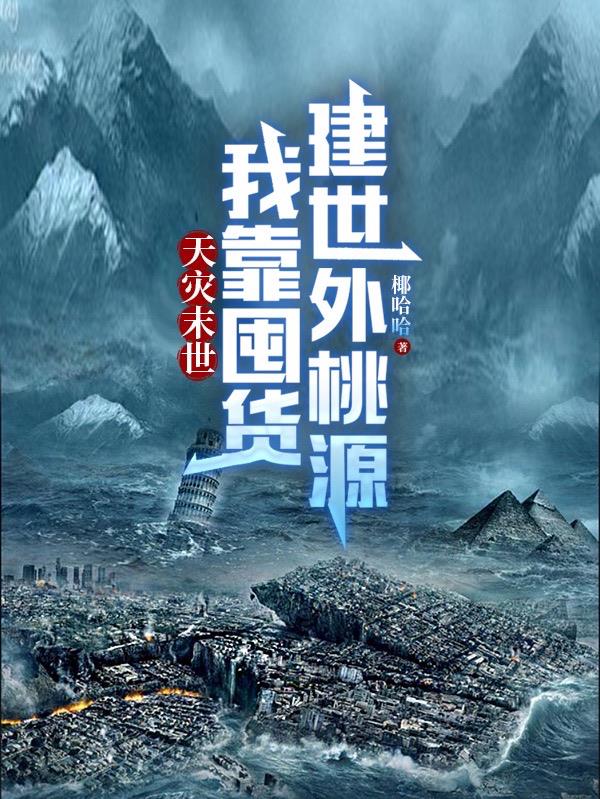 末世天灾降临前带家人囤货