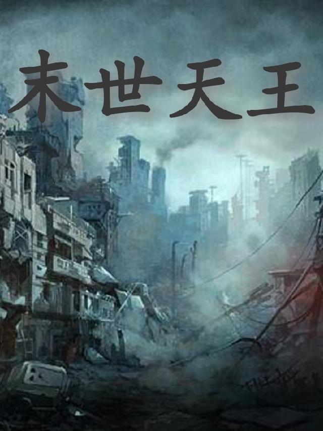 末世天灾种田文